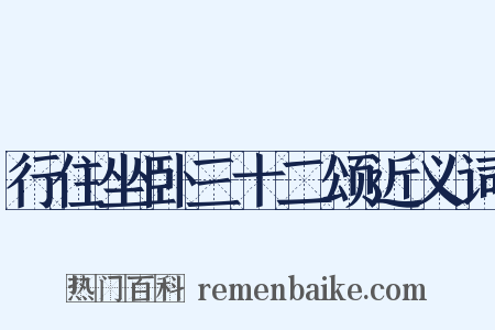 行住坐卧三十二颂近义词是什么意思的图片